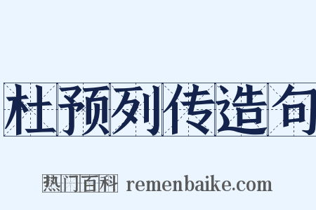 杜预列传造句是什么意思的图片